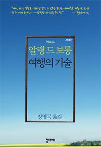 <여행의 기술>표지, 알랭 드 보통이 2002년에 지은 책이고, 2011에 우리말로 번역됐다. 역자는 정영목.