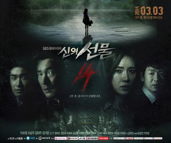  <신의 선물-14일> 포스터. 