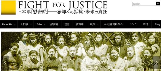 '일본의 전쟁책임 자료센터'(http://space.geocities.jp/japanwarres/)는 지난해 8월 일본 정치인과 우익들의 왜곡과 망언에 맞서 일본군 '위안부' 문제의 진실을 알리기 위해 '정의를 위한 투쟁(Fight for Justice), 일본군 위안부―망각에 대한 저항, 미래의 책임'이라는 긴 이름을 붙인 새로운 웹사이트(http://fightforjustice.info/)를 개설했다. 
