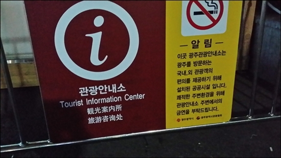 관광안내소에 금연을 알리는 경고판이 있지만 흡연자는 전혀 개의치 않는다. 
