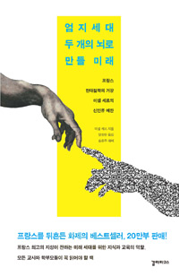  <엄지세대, 두 개의 뇌로 만들 미래>