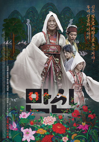  김금화 만신 일대기를 다룬 다큐멘터리 영화 <만신> 포스터