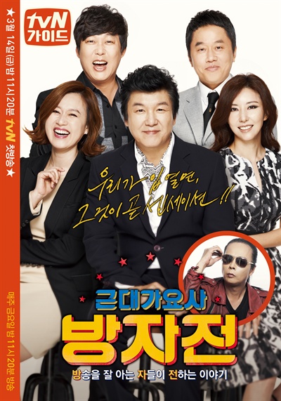  tvN <근대가요사 방자전> 포스터