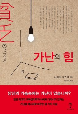 <가난의 힘> (사이토 다카시 지음/이스퀘어 펴냄)