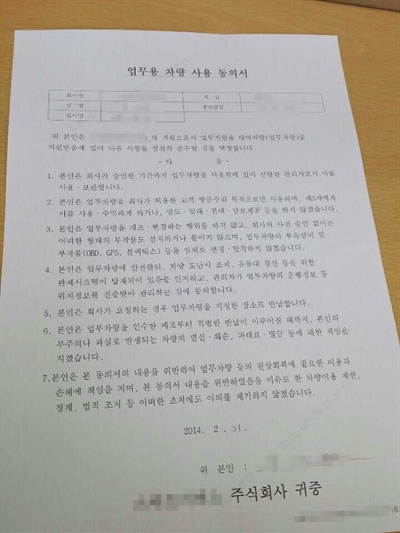 삼성전자서비스 협력업체가 최근 외근 노동자들에게 3월부터 지급될 업무용 차량의 사용 동의서 작성을 요구했다. 이 동의서에는 '업무차량의 부속설비 및 부착물(OBD, GPS, 블랙박스) 등을 임의로 변경, 탈착하지 않겠다'는 항목이 있다. 일부 노동자들은 GPS가 노동 감시 및 사생활을 침해할 수 있다는 이유로 동의하지 않고 있다.