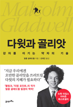  <다윗과 골리앗> 책표지. 강자를 이기는 약자의 기술을 소개하고 있다