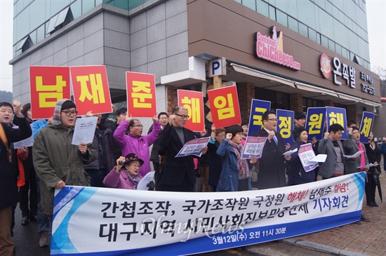  대구경북 진보시민단체들은 12일 오전 국정원 대구지부 앞에서 기자회견을 갖고 남재준 원장의 해임과 국정원 해체를 주장했다.