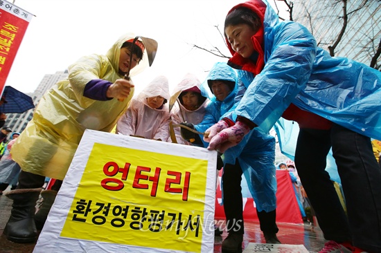 "엉터리 환경영향평가서 반려하라" 12일 오후 서울 중구 동화면세점 앞에서 해안과 갯벌 파괴를 이유로 가로림만 조력발전소 건립을 반대하는 지역주민과 환경단체들이 조력발전 사업 중단을 촉구하는 집회에서 생태에 미치는 영향을 제대로 반영하지 못한 환경영향평가서를 반려할 것을 촉구하며 퍼포먼스를 벌이고 있다.