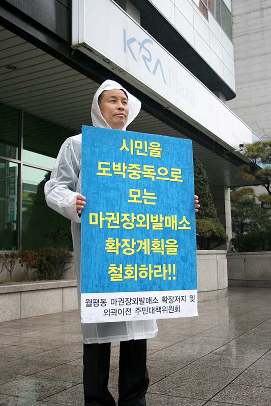 대전 서구 월평동 마사회 앞에는 주민대책위 전문학 공동집행위원장이 서른 번째 릴레이 시위를 벌이고 있다.