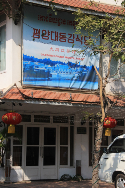 캄보디아 수도 프놈펜에 있는 북한식당의 전경