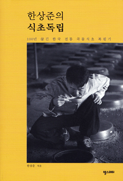 <한상준의 식초독립>┃지은이 한상준┃펴낸곳 헬스레터┃2014.3.1┃2만 5000원 
