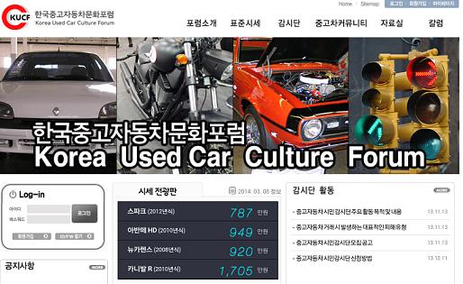 소비자 시민 모임과 함께 중고차시민감시단을 이끌고 있는 한국중고차문화포럼의 홈페이지.