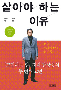 강상중 지음. 송태욱 옮김, <살아야 하는 이유>, 사계절출판사, 2012. 
