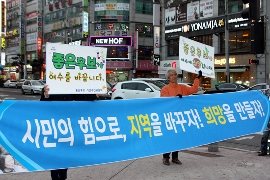  시민의 힘으로 '여수를 바꾸자'며 선거 캠페인에 나선 '좋은 후보 시민추진위원회 회원들이 플래카드를 들고 지나가는 사람들에게 홍보하고 있다