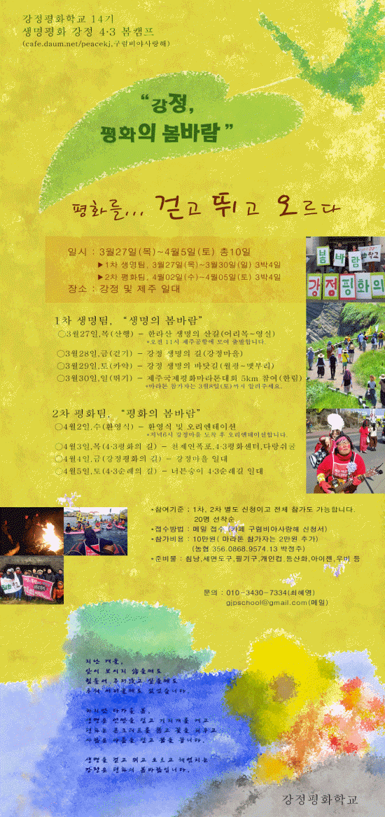 강정평화학교 14기는 제주의 봄을 걷고 뛰고 오르며 평화를 바라는 학교입니다.