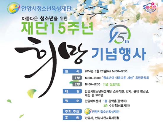 안양시청소년육성재단 15주년 기념행사 포스터