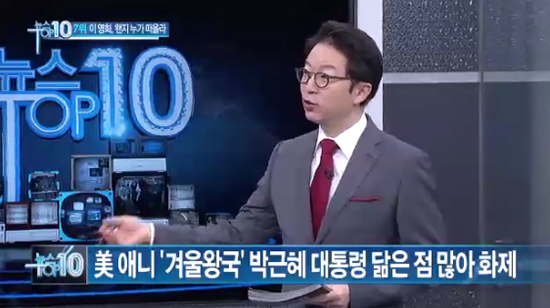 <겨울왕국>의 주인공 엘사와 박근혜 대통령에게 공통점이 있다는 내용의 방송을 내보낸 종편채널 '채널A'. 