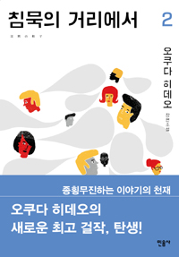  <침묵의 거리에서> 2권 표지