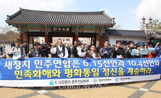 "6.15선언과 10.4선언의 정신 계승하라" 6.15공동위원회 광주전남본부와 광주진보연대, 전남진보연대 회원들이 20일 오후 광주 북구 국립 5.18 민주묘지 앞에서 기자회견을 열어 새정치민주연합의 6.15남북공동선언, 10.4정상선언 삭제 추진에 항의하고 있다.

이날 이들은 "안철수 의원과 새정치민주연합은 사전에 합의되지 않은 실무라인에서 검토한 안이라며 여론에 밀려 봉합하거나 어물쩡 넘길 것이 아니다"며 "이번 기회에 민주주의와 한반도 평화와 통일문제에 대한 역사의식과 철학에 대해 재정립해야 한다"고 촉구했다.