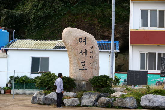 여서도 표지석 표지석에는 마을 분들의 명단이 들어있다. 