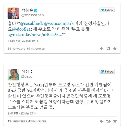  '신분증에 도로명 주소를 쓰지 않으면 투표 때 본인 확인이 안 된다'는 이야기가 트위터상에 떠돌자 박원순 서울시장과 소설가 이외수씨가 올린 글