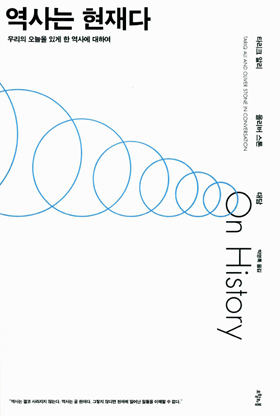  <역사는 현재다> 책 표지. 