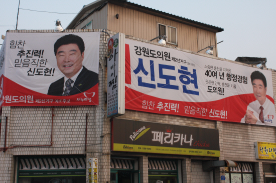 홍천군 남편에 마련된 신도현 예비후보 선거사무소
