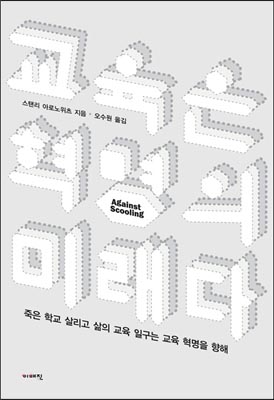  <교육은 혁명의 미래다 : 죽은 학교 살리고 삶의 교육 일구는 교육 혁명을 향해>(스탠리 아로노위츠 저/오수원 역) 겉표지.