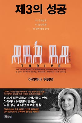 <제3의 성공>(아리아나 허핑턴 저/강주헌 역) 겉 표지.