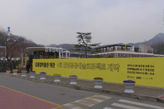 4회 공공예술프르젝트가 열리는 안양예술공원 초입의 김중업박물관