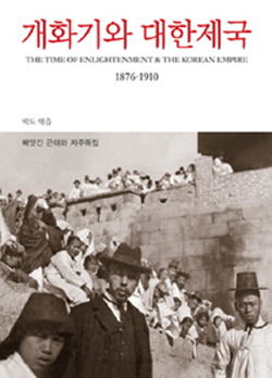  박도 엮음, 사진으로 보는 근대사 편 <개화기와 대한제국>