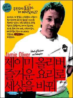 <제이미 올리버, 즐거운 요리로 세상을 바꿔>