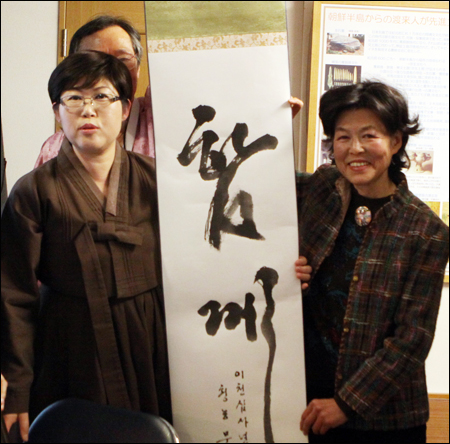 한국에서 특별히 준비해 간 서예가 청농 문관효 작가의 작품 "함께" 라는 족자를 하라다쿄오코 이사장(오른쪽)에게 증정하는 이윤옥 시인