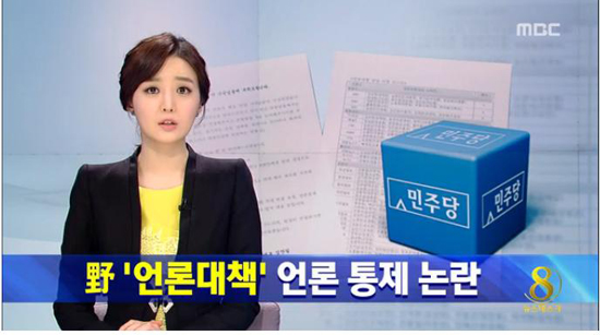 3월 27일 MBC 뉴스데스크 <야 '언론대책' 언론 통제 논란>