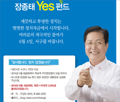 새정치민주연합 소속 장종태 대전 서구청장 예비후보가 오는 8일 부터 '장종태Yes펀드'를 출시한다.