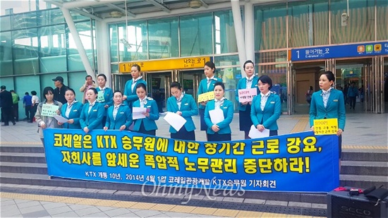 철도노조 코레일관광개발지부 소속 KTX 승무원들이 1일 기자회견을 열었다.