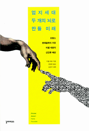  <엄지세대, 두 개의 뇌로 만들 미래> 책표지.