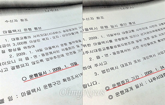 전남 나주시는 2009년 1월, 전국 최초로 '마을택시' 운행을 시작했다. 하지만 버스가 들어가지 않는 마을 주민이 공짜로 택시를 이용하는, 이른바 '무상택시' 제도였던 마을택시는 시행 10일 만에 운행이 중단됐다.
