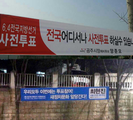 (위) 새누리당 공주시장에 출마한 후보와 (아래) 새정치민주연합 서울시의원에 예비후보가 현수막을 달아 놓았다. 
