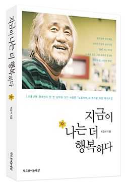 장애인 인권운동가 박경석 교장이 쓴 책 '나는 지금이 더 행복하다'에는 대한민국에서 장애인 인권운동을 하며 살아온 그의 삶과 눈물, 그리고 희망이 담겨있다. 