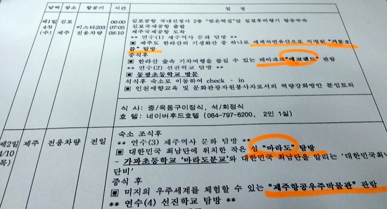 인천지역 여교장들이 계획한 제주 2박3일 일정.  