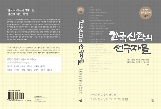 <한국신학의 선구자들: 20세기 한국신학자 13인> 책표지