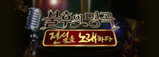  KBS 2TV '불후의 명곡 - 전설의 노래하다'