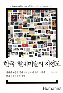 <한국 현대미술의 지형도> 책 표지
