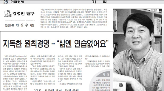 <안철수연구소> 안철수 대표의 '지독한 원칙경영'을 인터뷰해 기사화한 <한국경제> 2001년 8월 28일자.  
