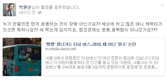  어린이들의 폭발적인 반응을 얻고 있는 타요버스를 두고 정치권에서 원조 논란이 일고 있는 가운데, 박원순 서울시장이 "먼저 응용하는 게 장땡"이라며 발끈하고 나섰다. 