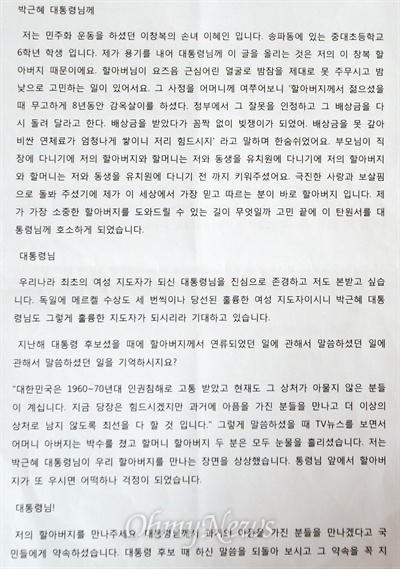 인민혁명당(인혁당) 재건위 사건 피해자 이창복 씨의 손녀가 박근혜 대통령에게 보낸 편지.