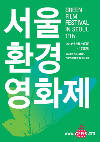  제11회 서울환경영화제 공식 포스터 