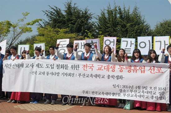 전국교육대학생연합이 오는 11일 시간선택제 교사 제도 도입 등을 요구하는 동맹휴업을 결의한 가운데 부산교대에서 이를 알리는 기자회견이 열렸다.  
