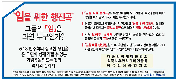  재향군인회 등 보수성향 보훈단체들은 9일자 <조선일보> A31면에 광고를 싣고 '임을 위한 행진곡'의 기념곡 지정 반대 의사를 밝혔다.